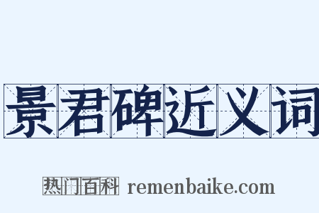 景君碑近义词是什么意思的图片